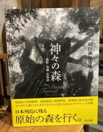 神々の森 : 熊野・沖縄・北海道 : 岡田満写真集