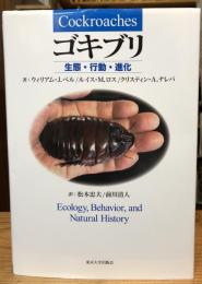 ゴキブリ: 生態・行動・進化