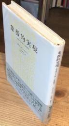 象徴的実現 : 分裂病少女の新しい精神療法