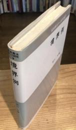境界例