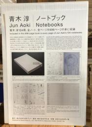 【新品／未開封】青木淳　ノートブック 青木淳 ノートブック = Jun Aoki|Notebooks(青木淳 著 ; 青木淳