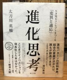 進化思考