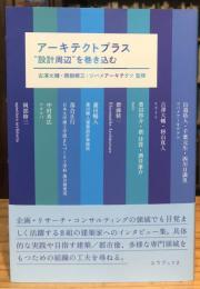 アーキテクトプラス “設計周辺"を巻き込む