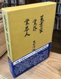 蒐書家・業界・業界人