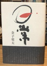 日常 : 句集　【署名入】