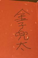 日常 : 句集　【署名入】