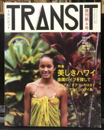 TRANSIT(トランジット) 04 美しきハワイ (講談社MOOK)