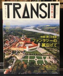 TRANSIT(トランジット) 07 美しき東欧 (講談社MOOK)