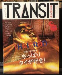 TRANSIT(トランジット) 08 美しきタイ (講談社MOOK)