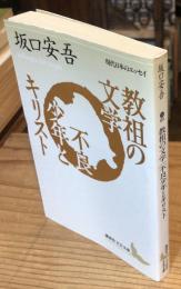 教祖の文学・不良少年とキリスト