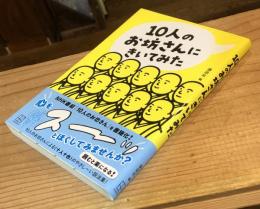 10人のお坊さんにきいてみた