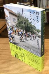 旅するツール・ド・フランス