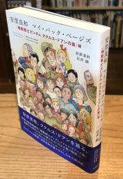 安彦良和マイ・バック・ページズ 機動戦士ガンダム ククルス・ドアンの島 編