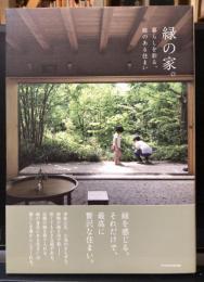 緑の家。　暮らしを彩る、庭のある住まい