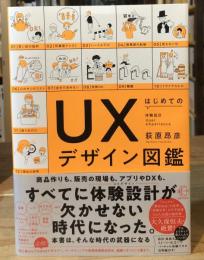 はじめてのUXデザイン図鑑　BOW BOOKS 016
