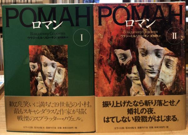 ウラジーミルソローキン ロマン 初版本｜文学・小説