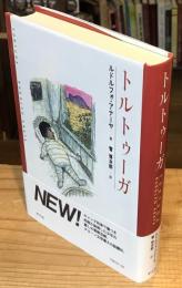 トルトゥーガ　新しい<世界文学>シリーズ