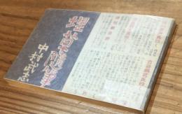 埋草随筆