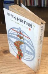 年刊SF傑作選