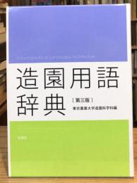 造園用語辞典　第三版