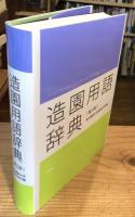 造園用語辞典　第三版