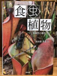 食虫植物: 多様性と進化