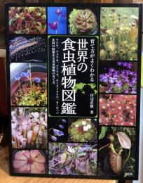 育て方がよくわかる 世界の食虫植物図鑑 アジア、アメリカ、アフリカ、オーストラリア、ヨーロッパ 各国の特徴ある食虫植物の育て方