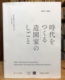 時代をつくる造園家のしごと　東京農業大学造園科学科100周年記念
