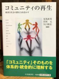 コミュニティの再生