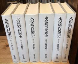 水俣病の民衆史　全6巻揃