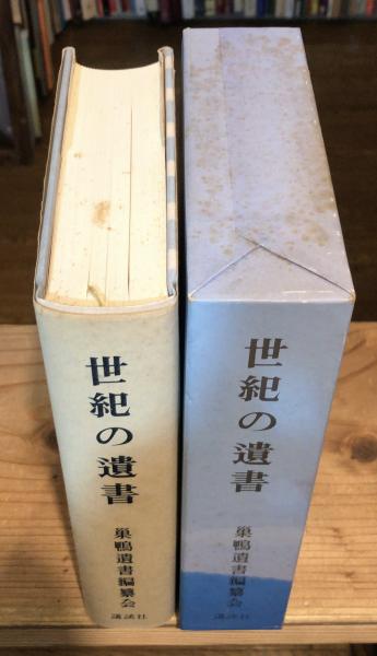 世紀の遺書(巣鴨遺書編纂会 編) / 古本、中古本、古書籍の通販は