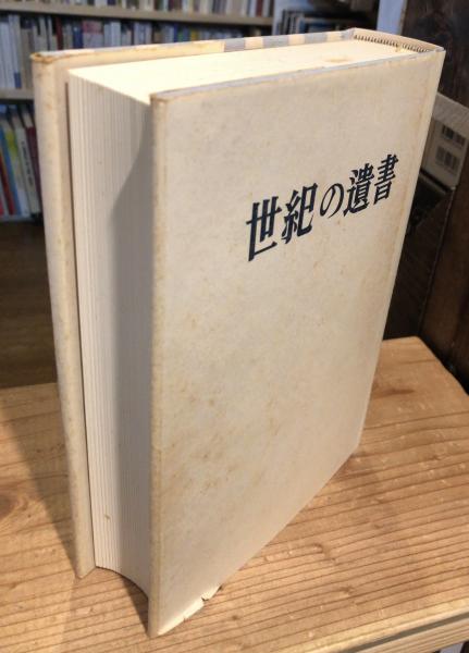 世紀の遺書(巣鴨遺書編纂会 編) / 古本、中古本、古書籍の通販は