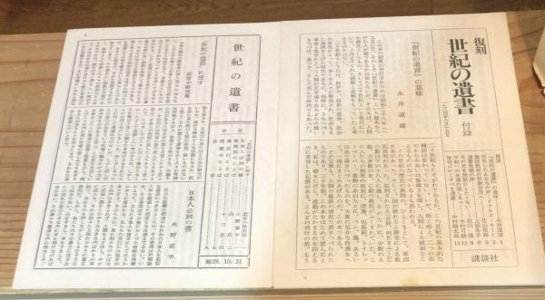古書　世紀の遺書　巣鴨遺書編纂会　昭和29年7月1日三版 世紀の遺書 昭和29年 再版 (巣鴨遺書編纂会 編) / 古本、中古本