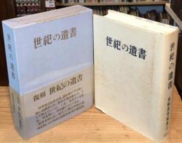 復刻 世紀の遺書 世紀の遺書 復刻 | 巣鴨遺書編纂会 |本 | 通販 | Amazon
