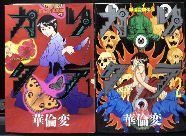 カリクラ 全2冊揃 【ヤンマガKC】(華倫変) / 古本、中古本、古書籍の