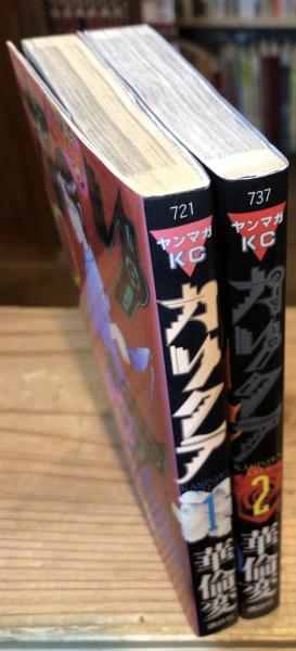 カリクラ 全2冊揃 【ヤンマガKC】(華倫変) / 古本、中古本、古書籍の