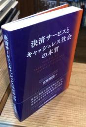 決済サービスとキャッシュレス社会の本質
