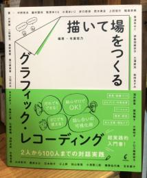 描いて場をつくるグラフィック・レコーディング: 2人から100人までの対話実践