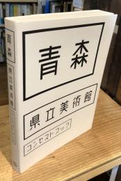 青森県立美術館コンセプトブック