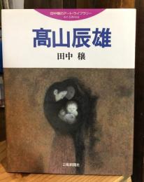 高山辰雄
