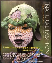 ナチュラル・ファッション