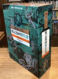戦記漫画傑作選　限定版BOX