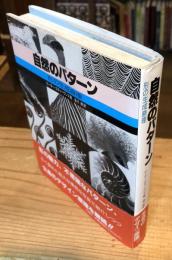 自然のパターン : 形の生成原理