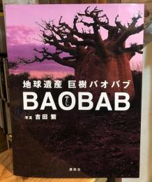 地球遺産巨樹バオバブ : baobab