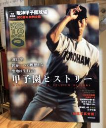 甲子園ヒストリー：阪神甲子園球場 100周年特別企画