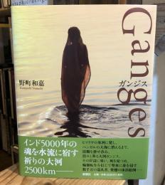 Ganges ガンジス