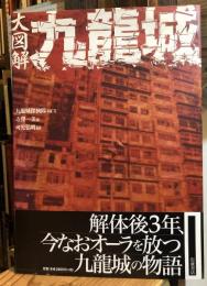 大図解九龍城(九龍城探検隊 写真・文 ; 寺澤一美 絵 ; 可児弘明 監修