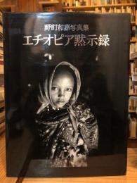 エチオピア黙示録 : 野町和嘉写真集