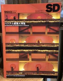 SD スペースデザイン No.378 1996年3月 特集 : ベトナム建築大博覧