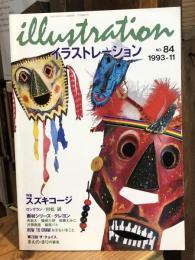 イラストレーション　No.84 1993-11 illustration 特集：スズキコージ